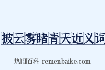 披云雾睹青天近义词是什么意思的图片